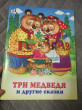 Отзыв на Три медведя и другие сказки от Анна