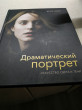 Отзыв на Драматический портрет. Искусство света и тени от Виталий