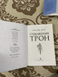 Отзыв на Стеклянный трон от Jasen Nitzsche