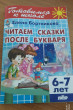 Отзыв на Читаем сказки после Букваря. 6-7 лет от Лера