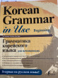 Отзыв на Грамматика корейского языка для начинающих. LECTA от Мира