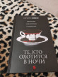 Отзыв на Те, кто охотится в ночи от Эрик