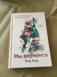 Отзыв на Мы вернемся от Miss Margaretta Abshire