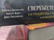Отзыв на Сверхъестественное. И прошел год. Поцелуй койота. Ночной кошмар от Dedric Ward DVM