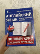 Отзыв на Английский язык для начальной школы: полный курс с рабочей тетрадью от Flossie Gibson