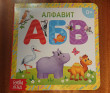 Отзыв на Алфавит. Картонная книга от Александр