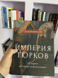 Отзыв на Империя тюрков. История великой цивилизации от Азамат