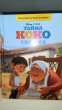 Отзыв на Тайна Коко. От музыки до мечты. Книга для чтения с цветными картинками от Наталья