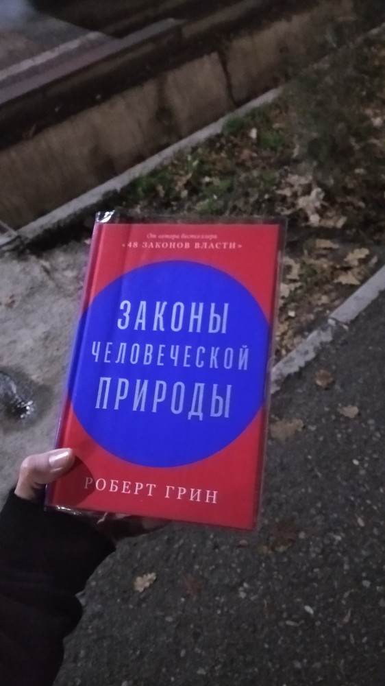 Законы человеческой природы — Роберт Грин
