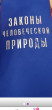 Отзыв на Законы человеческой природы от Ислам