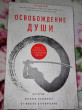 Отзыв на Освобождение души. Как я боролся с концом света от Елизавета