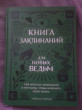 Отзыв на Книга заклинаний для новых ведьм. 130 простых заклинаний и ритуалов, чтобы изменить свою жизнь от Айгерим