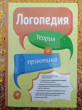 Отзыв на Логопедия. Теория и практика от Маржан