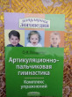 Отзыв на Артикуляционно-пальчиковая гимнастика. Комплект упражнений от Маржан