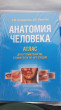 Отзыв на Анатомия человека. Атлас для стоматологов, стоматологов-ортопедов. Учебное пособие от Izmir
