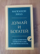 Отзыв на Думай и богатей от Jazmyn Gusikowski PhD