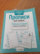 Отзыв на Прописи для левшат. ФГОС от Лора