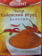 Отзыв на Перец чили от Татьяна