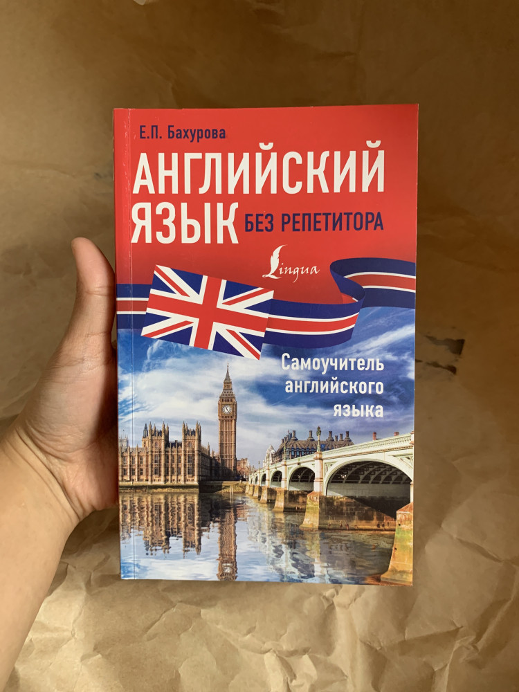 Английский язык без репетитора. Самоучитель английского языка — Евгения ...