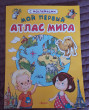 Отзыв на Книжка с наклейками: Мой первый атлас мира от Лариса