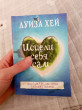 Отзыв на Исцели себя сам от Алма 
