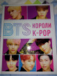 Отзыв на BTS. Короли K-POP от Елизавета