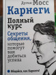Отзыв на Карнеги. Полный курс. Секреты общения, которые помогут вам добиться успеха от Маржан