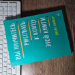 Отзыв на Вы научитесь рисовать к концу этой книги от Анна
