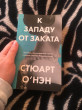 Отзыв на К западу от заката от Dr. Liza Rowe I