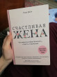 Отзыв на Счастливая жена. Как вернуть в брак близость, страсть и гармонию от Юлия