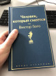 Отзыв на Человек, который смеется от Алмас Ринарулы