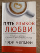 Отзыв на Пять языков любви. Актуально для всех, а не только для супружеских пар от Аида