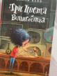 Отзыв на Три цвета волшебства от Аида