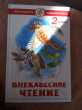 Отзыв на Внеклассное чтение для 2 класса от Татьяна