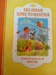 Отзыв на Полная хрестоматия для начальной школы от Татьяна