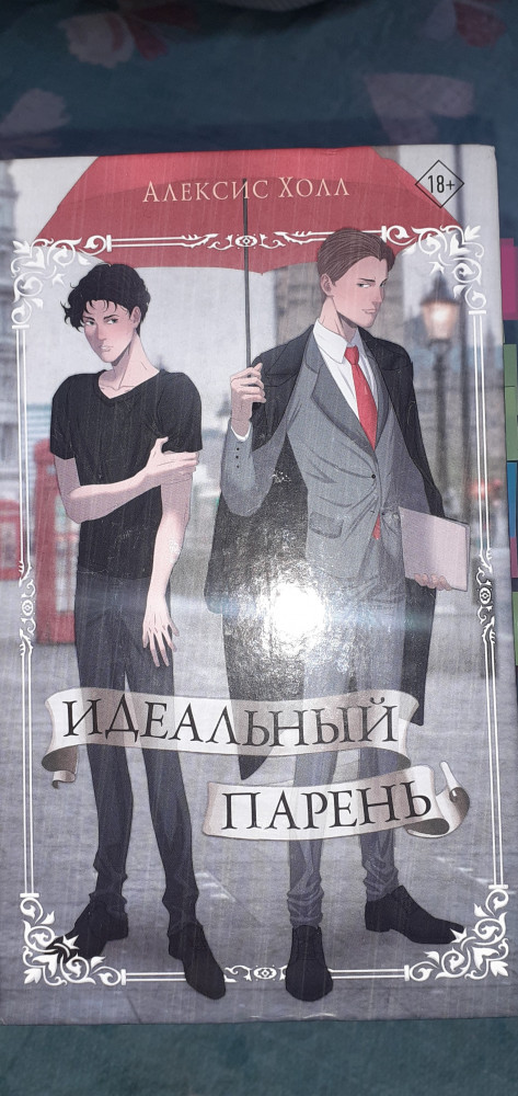 Идеальный парень — Алексис Холл