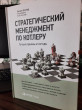 Отзыв на Стратегический менеджмент по Котлеру. Лучшие приемы и методы от Ислам