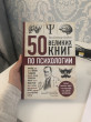 Отзыв на 50 великих книг по психологии от Roza