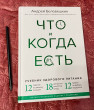 Отзыв на Что и когда есть. Учебник здорового питания от Камила