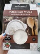 Отзыв на Мука рисовая цельносмолотая от Аяжан