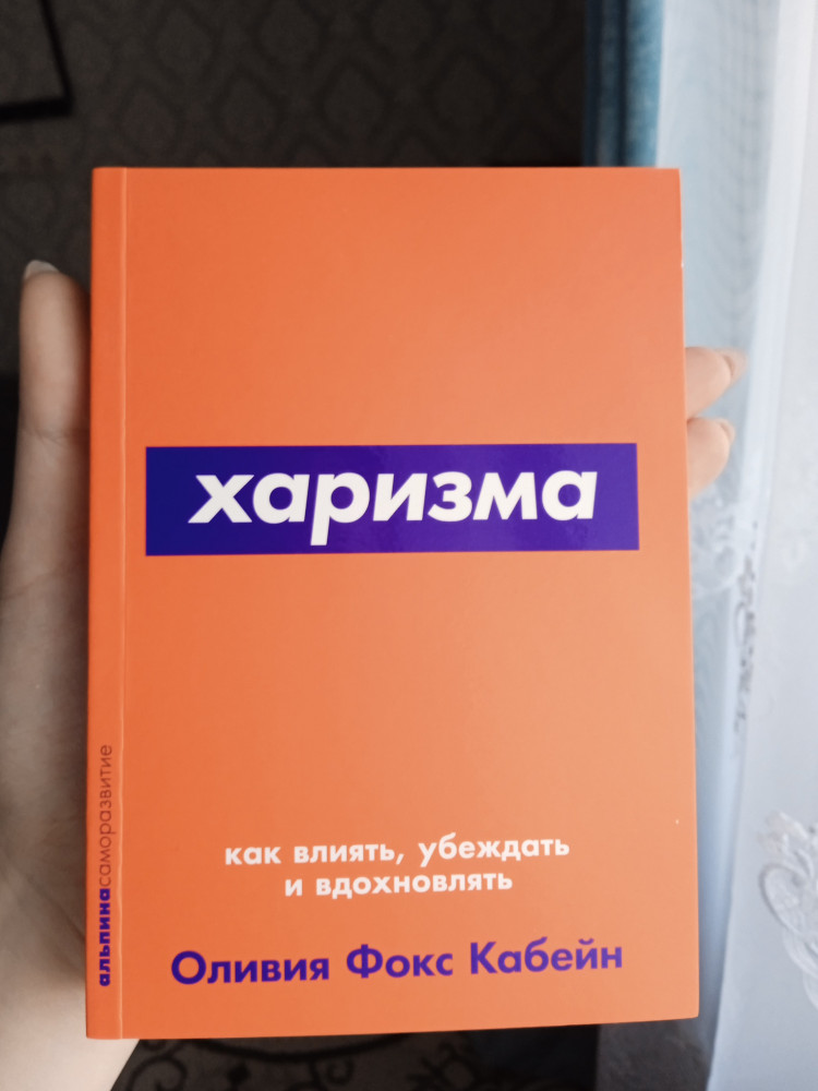 Харизма как влиять, убеждать и вдохновлять — Оливия Фокс Кабейн