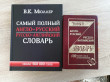 Отзыв на Самый полный англо-русский русско-английский словарь от Виктория
