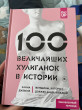 Отзыв на 100 величайших хулиганок в истории. Женщины, которых должен знать каждый от Ardak