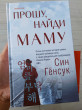 Отзыв на Прошу, найди маму от Tracy Quitzon