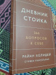 Отзыв на Дневник стоика. 366 вопросов к себе от Айдана