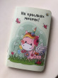 Отзыв на Блокнот «На крыльях мечты!» от Maxwell Witting