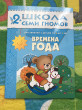 Отзыв на Времена года: Развитие и обучение детей от 2 до 3 лет от Анна