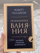 Отзыв на Психология влияния. Внушай, управляй, защищайся от Зарина