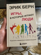 Отзыв на Игры, в которые играют люди: Психология человеческих взаимоотношений от Dr. Isaac Koepp