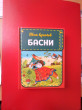 Отзыв на Басни от Гульмира